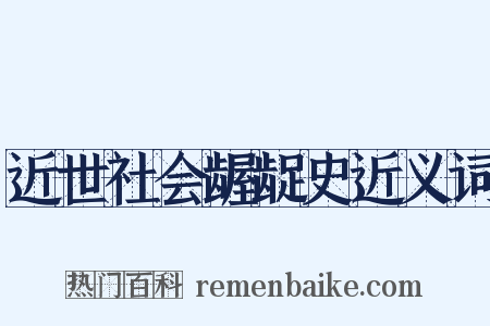 近世社会龌龊史近义词是什么意思的图片